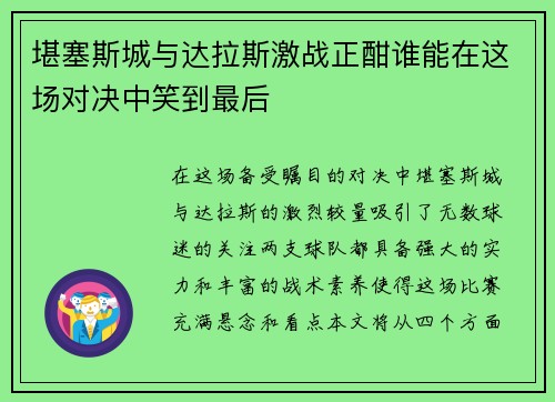 堪塞斯城与达拉斯激战正酣谁能在这场对决中笑到最后