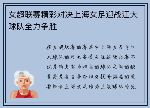 女超联赛精彩对决上海女足迎战江大球队全力争胜
