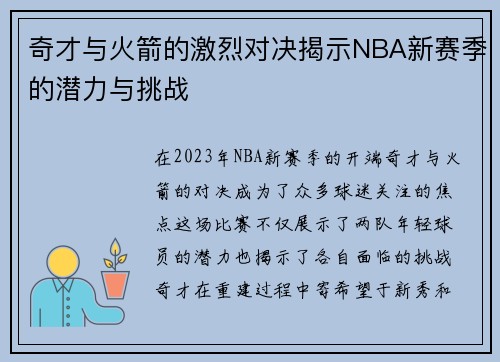 奇才与火箭的激烈对决揭示NBA新赛季的潜力与挑战