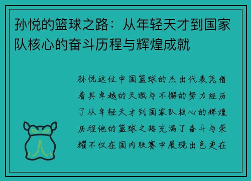 孙悦的篮球之路：从年轻天才到国家队核心的奋斗历程与辉煌成就