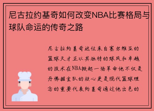 尼古拉约基奇如何改变NBA比赛格局与球队命运的传奇之路