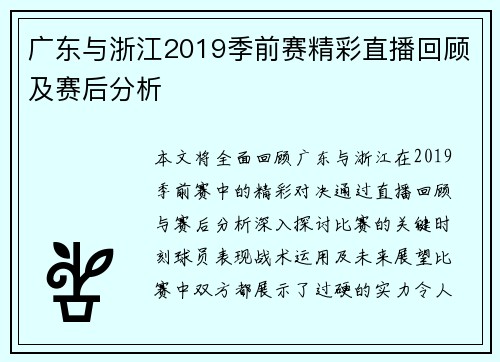 广东与浙江2019季前赛精彩直播回顾及赛后分析