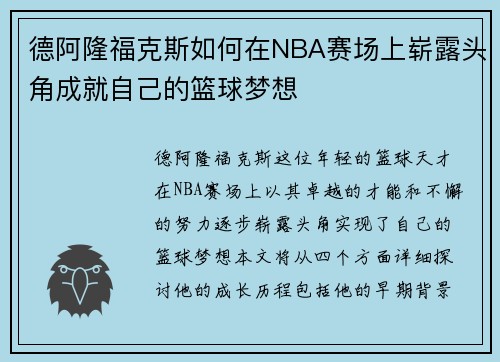 德阿隆福克斯如何在NBA赛场上崭露头角成就自己的篮球梦想